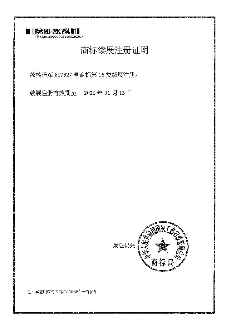 無(wú)葉蘋(píng)果商標續展注冊證明書(shū)